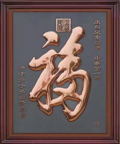浮雕福字裝飾畫(huà)