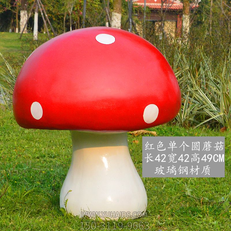玻璃鋼材質(zhì)紅色單個園蘑菇雕塑