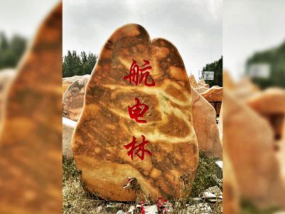村莊街邊口擺放刻字標(biāo)志景觀(guān)石