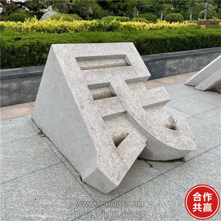石雕立體字，切面漢字雕塑
