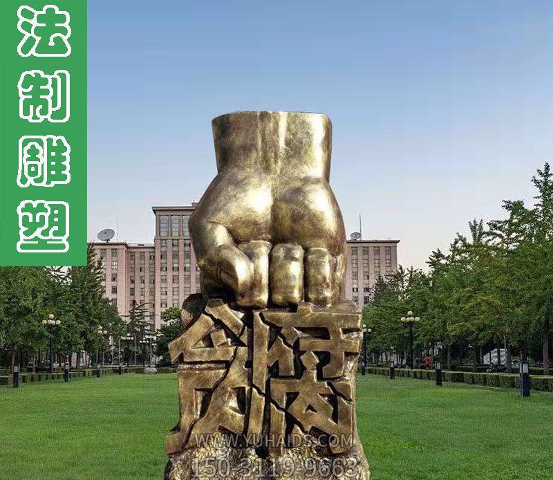 園林公安局抽象拳頭重?fù)舴锤探鸺冦~廉政雕塑