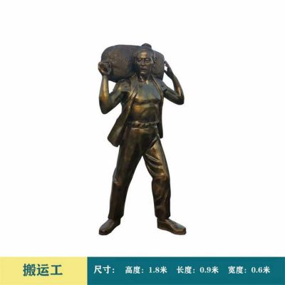 搬運(yùn)工，1米8高玻璃鋼仿銅勞作人物雕塑