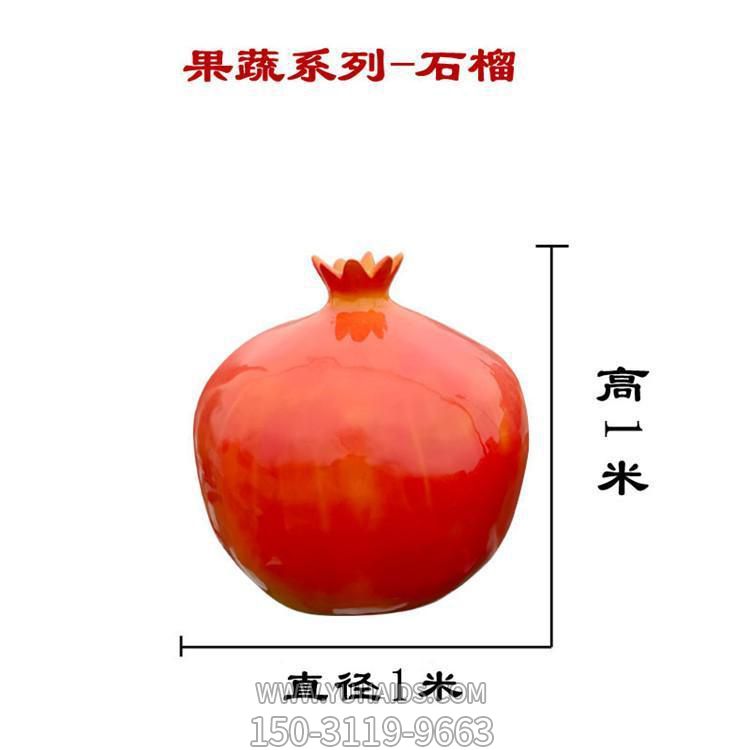 石榴，玻璃鋼仿真果蔬雕塑