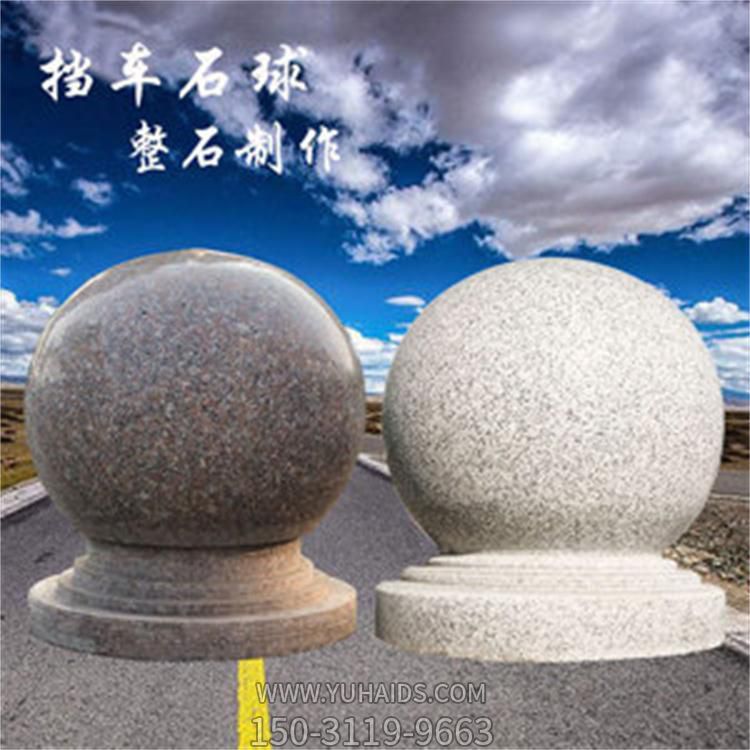 天然花崗巖雕刻廣場(chǎng)學(xué)校街邊擋車(chē)石球圓墩雕塑
