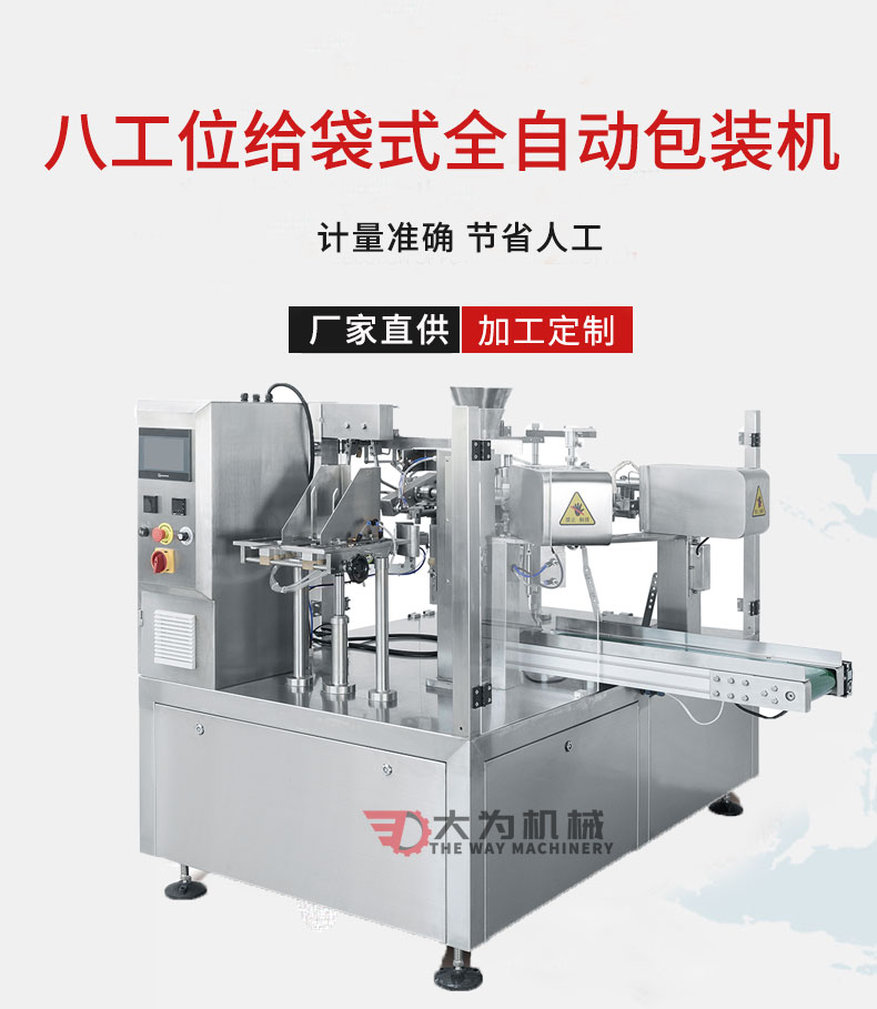 八工位給袋式全自動包裝機(jī)(圖1) 八工位給袋式全自動包裝機(jī)(圖1)