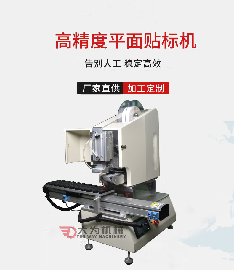 高精度平面貼標(biāo)機(jī)(圖1)