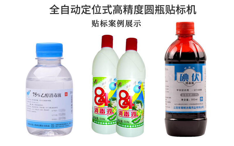 酒精瓶與消毒水瓶貼標應(yīng)該選擇哪種貼標機(圖2) 酒精瓶與消毒水瓶貼標應(yīng)該選擇哪種貼標機(圖2)